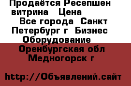 Продаётся Ресепшен - витрина › Цена ­ 6 000 - Все города, Санкт-Петербург г. Бизнес » Оборудование   . Оренбургская обл.,Медногорск г.